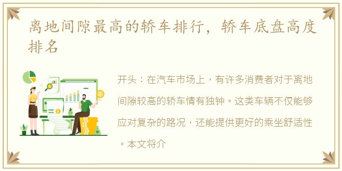离地间隙最高的轿车排行，轿车底盘高度排名