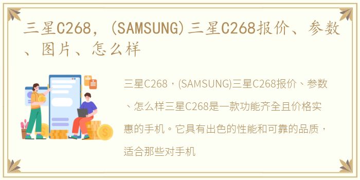 三星C268，(SAMSUNG)三星C268报价、参数、图片、怎么样