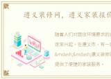 遵义装修网，遵义家装报价清单