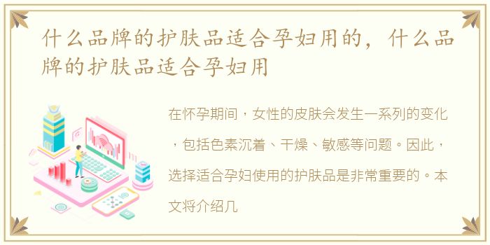 什么品牌的护肤品适合孕妇用的，什么品牌的护肤品适合孕妇用