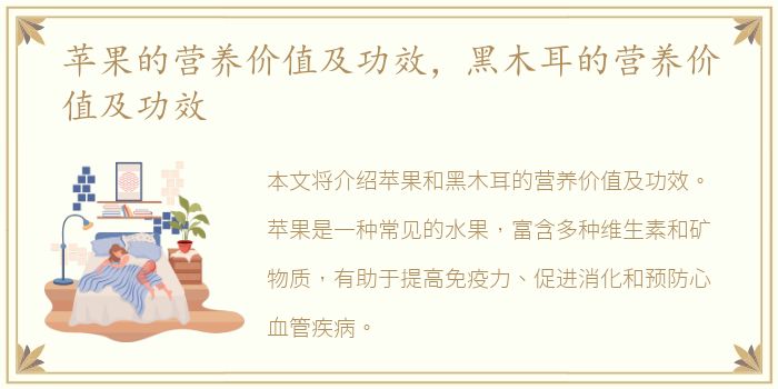苹果的营养价值及功效，黑木耳的营养价值及功效