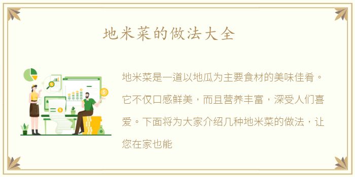 地米菜的做法大全