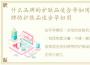 什么品牌的护肤品适合孕妇用的，什么品牌的护肤品适合孕妇用