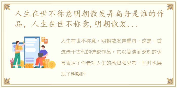 人生在世不称意明朝散发弄扁舟是谁的作品，人生在世不称意,明朝散发弄扁舟的意思及全诗翻译赏析