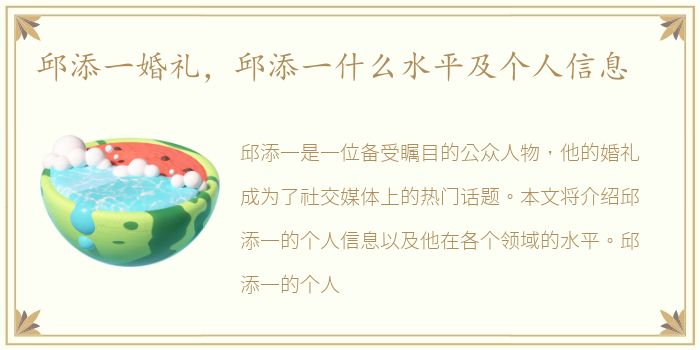 邱添一婚礼，邱添一什么水平及个人信息