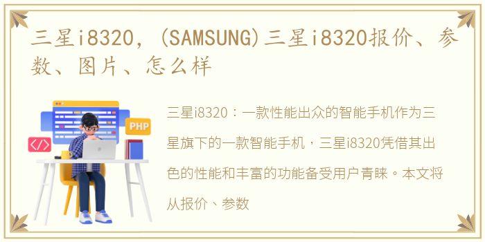 三星i8320，(SAMSUNG)三星i8320报价、参数、图片、怎么样