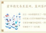 霍华德交易至篮网，篮网签约霍华德