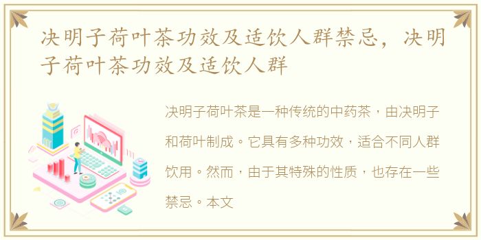 决明子荷叶茶功效及适饮人群禁忌，决明子荷叶茶功效及适饮人群