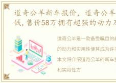 道奇公羊新车报价，道奇公羊越野车多少钱,售价58万拥有超强的动力及实用性