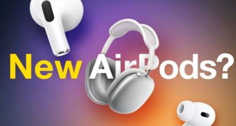 所有新款AppleAirPods都将在iPhone16发布会上发布